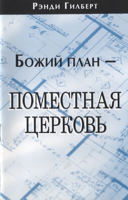 Божий план - поместная церковь.