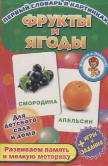Фрукты и ягоды. Развивающие карточки