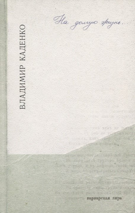 На долгую жизнь