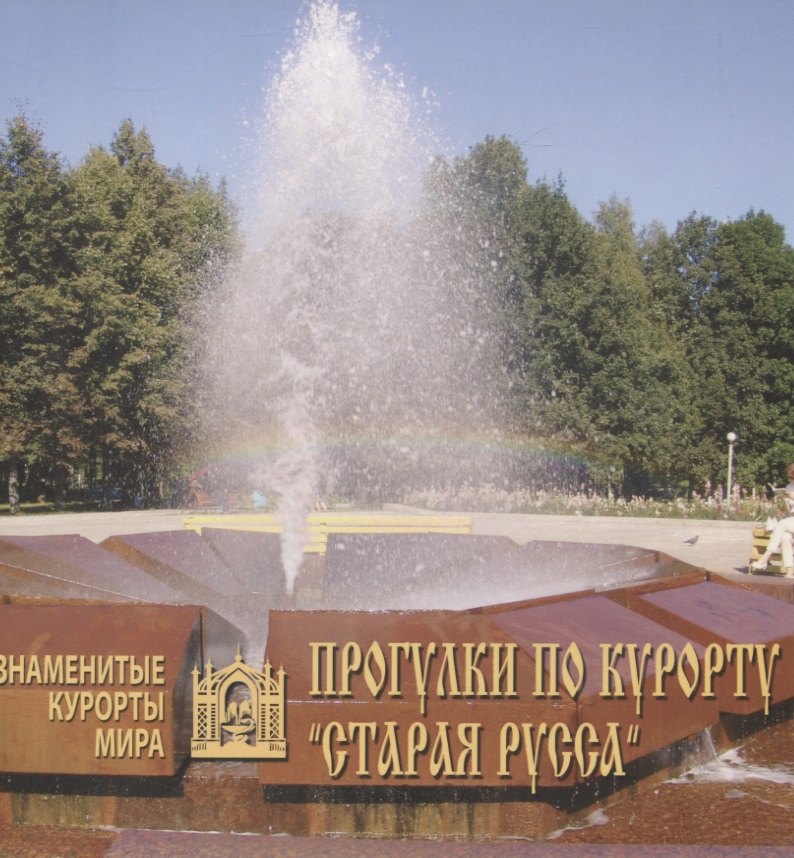 Прогулки по курорту Старая Русса