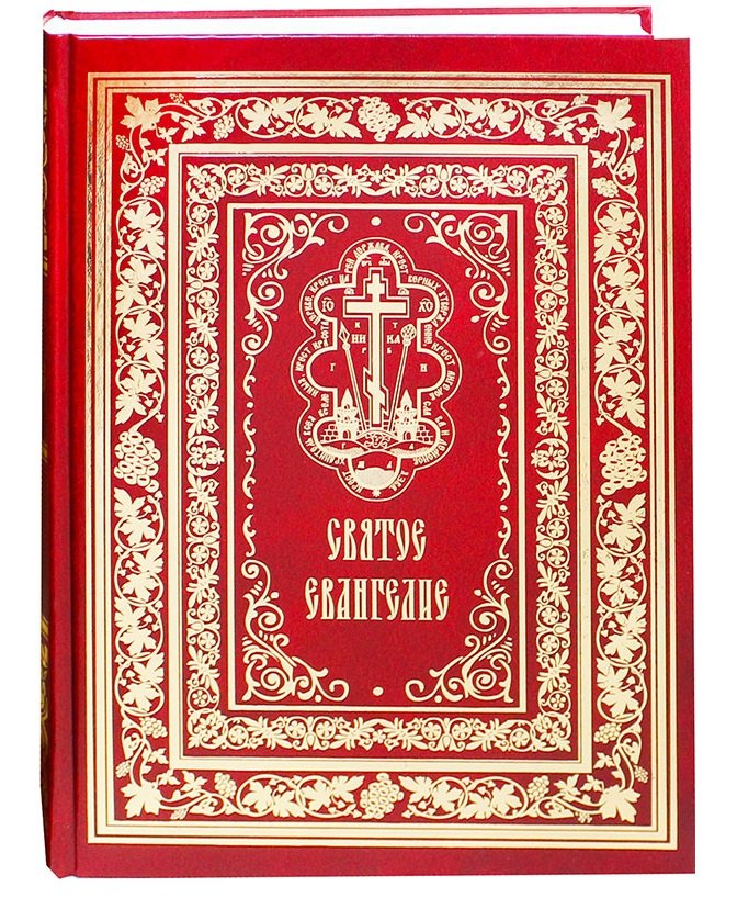 Святое Евангелие