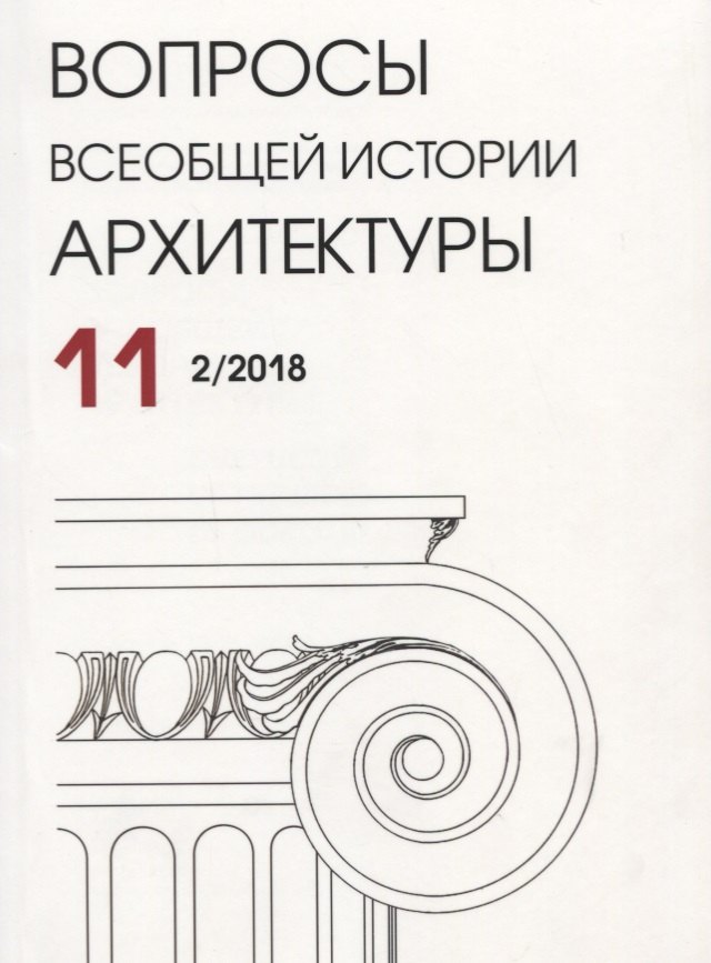 Вопросы всеобщей истории архитектуры. Выпуск 11 (2/2018)