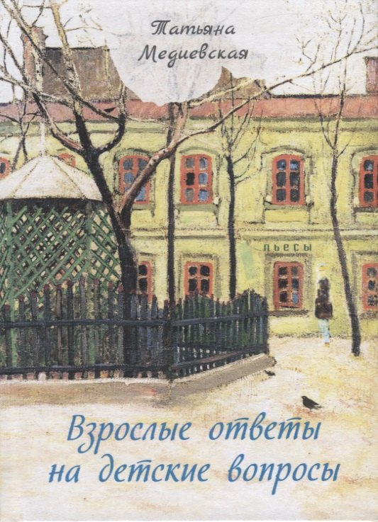 Взрослые ответы на детские вопросы