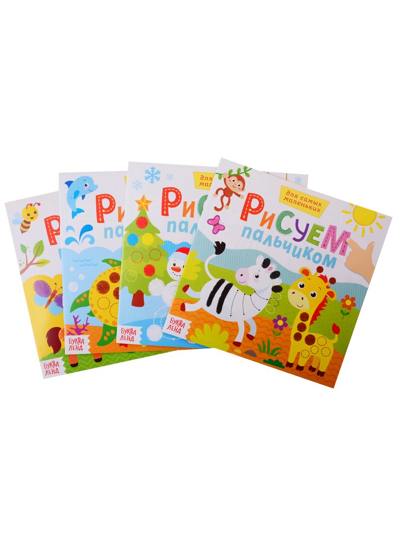 Набор творческих тетрадей "Рисуем пальчиком с подсказками" (комплект из 4 книг)