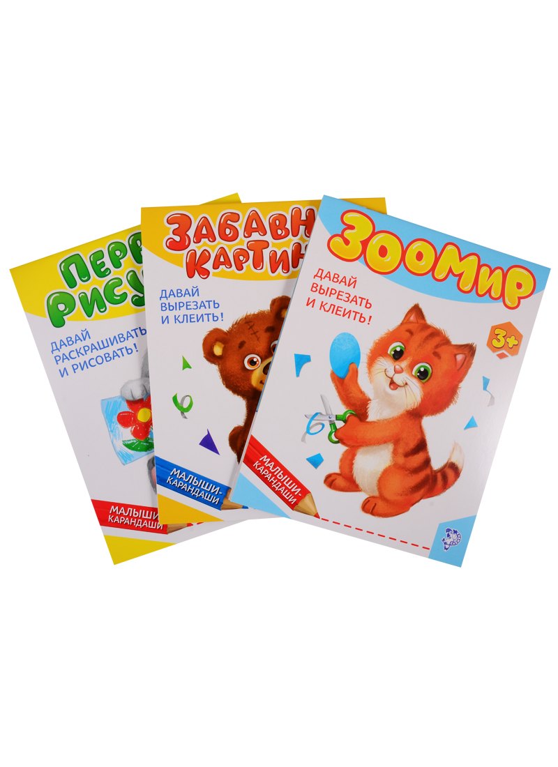 Набор творческих книг "Малыши- карандаши № 2" (комплект из 3 книг)