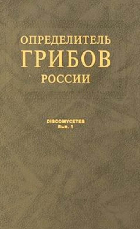 Определитель грибов России. Дискомицеты. Вып. 1