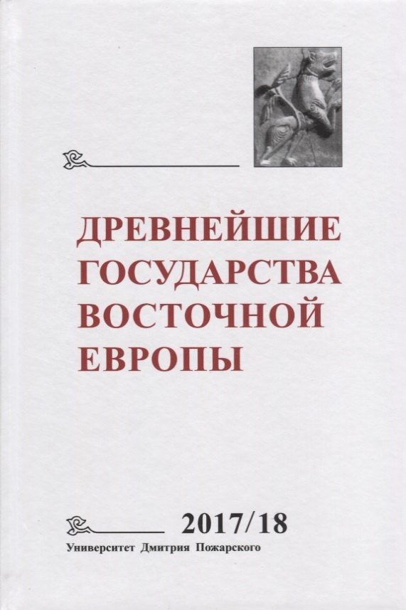 Древнейшие государства Восточной Европы. 2017–2018 годы: Ранние формы и функции письма
