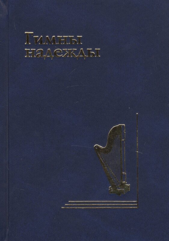 Гимны надежды. Сборник христианских гимнов без нот