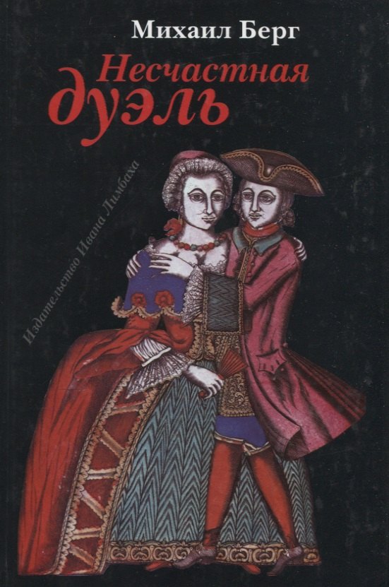 Несчастная дуэль