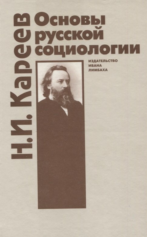 Основы русской социологии