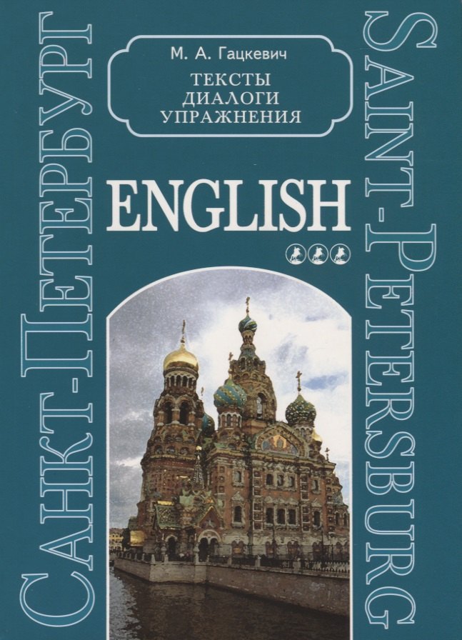 Санкт-Петербург. Тексты, диалоги, упражнения. Книга 3