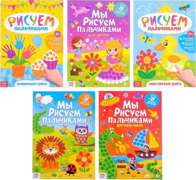 Творческая тетрадь Мы рисуем пальчиками (комплект из 5 книг)