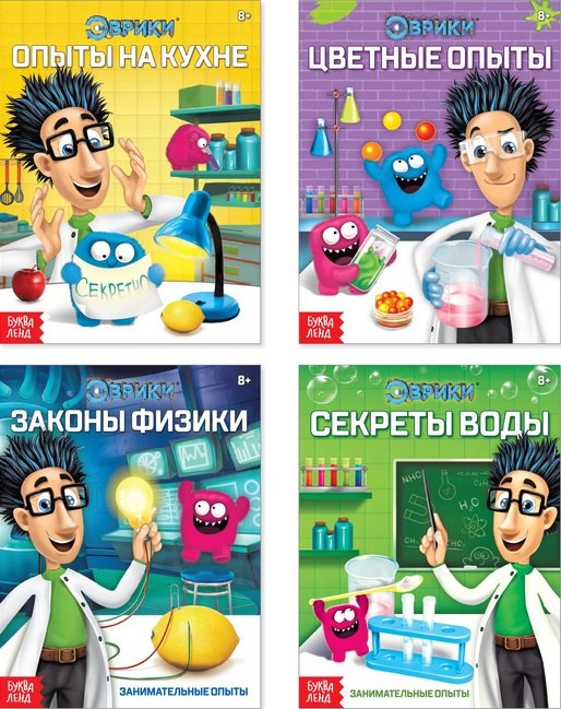 Эврики. Занимательная наука: Цветные опыты. Опыты о науке. Секреты воды. Законы физики (комплект из 4 книг)