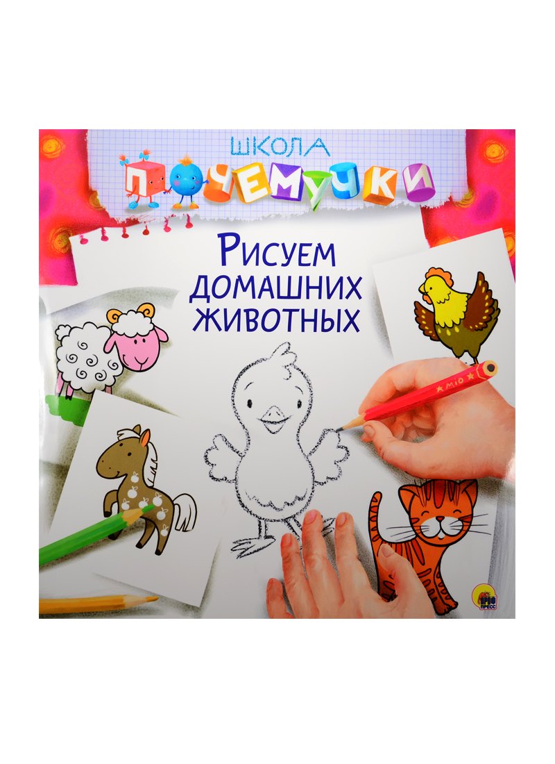 Рисуем домашних животных