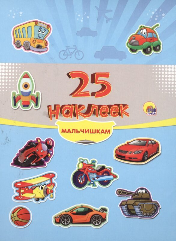 25 наклеек. Мальчишкам