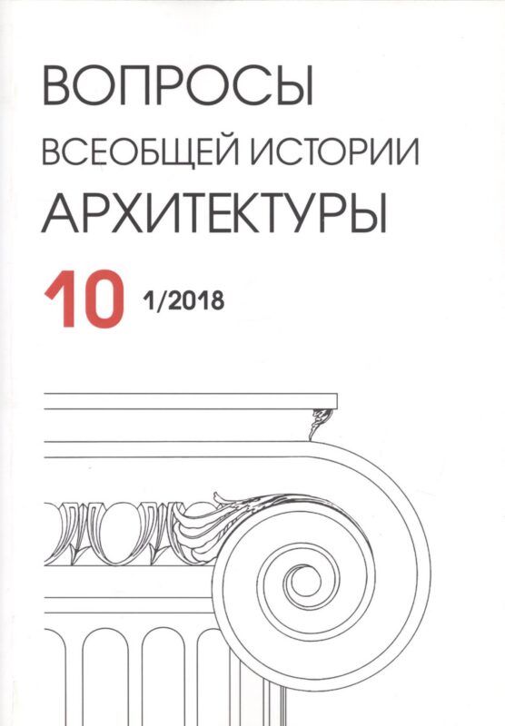 Вопросы всеобщей истории архитектуры. Выпуск 10 (1/2018)