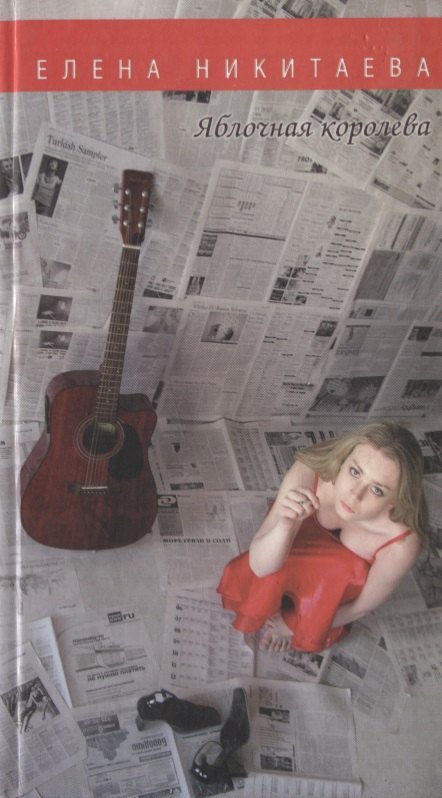 Яблочная королева. Стихотворения