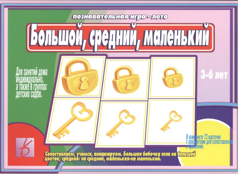 Большой, средний, маленький. 3-6 лет. Познавательная игра-лото
