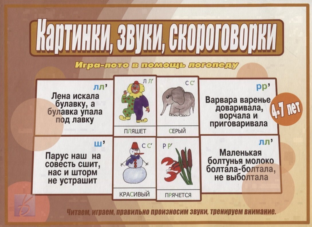 Картинки, звуки, скороговорки. Игра-лото в помощь логопеду. Для детей 4-7 лет