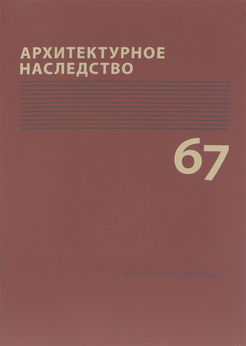 Архитектурное наследство Вып. 67 (м) Бондаренко