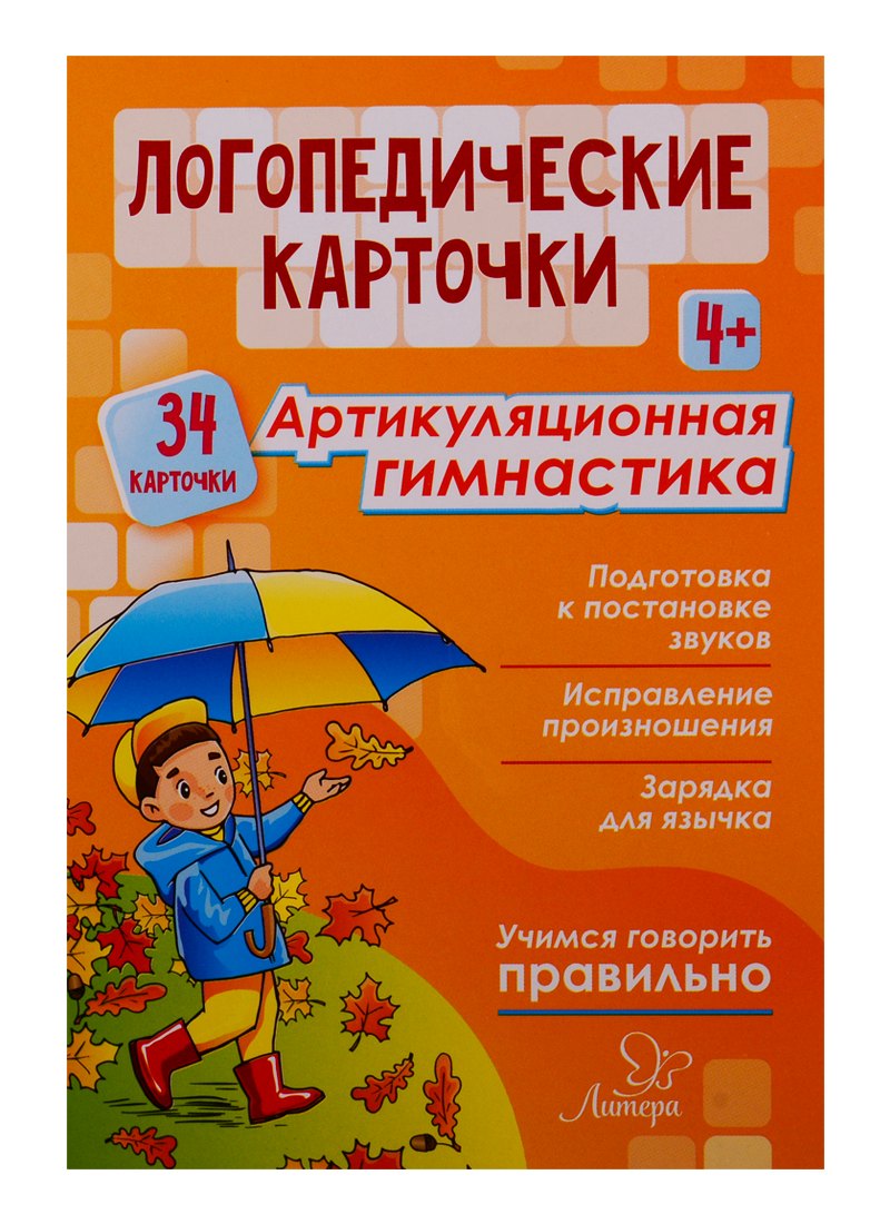 Логопедические карточки. Артикуляционная гимнастика (34 карточки)