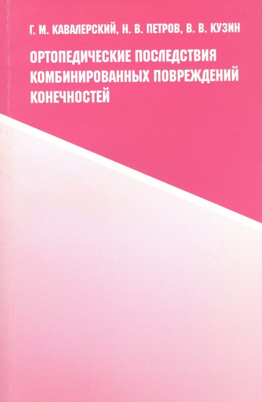 Ортопедические последствия комбинированных повреждений конечностей