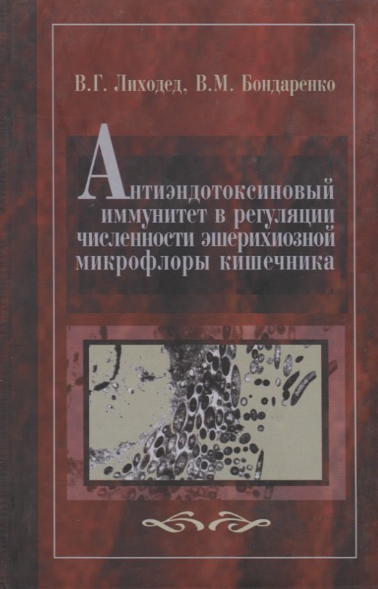 Антиэндотоксиновый иммунитет в регуляции численности эшерихиозной микрофлоры кишечника