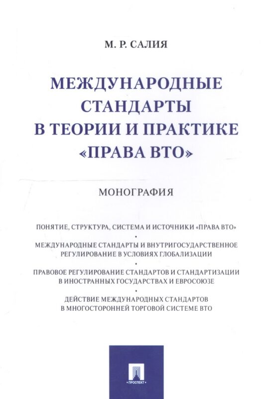 Международные стандарты в теории и практике "права ВТО". Монография