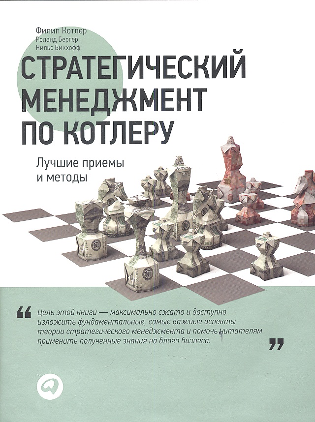 Стратегический менеджмент по Котлеру: Лучшие приемы и методы
