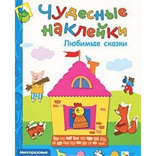 Любимые сказки