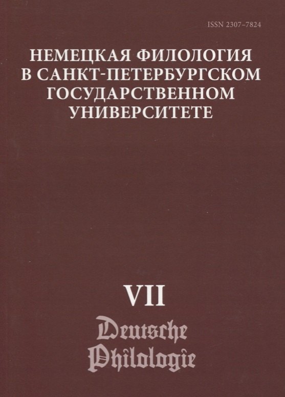 Немецкая филология в Санкт-Петербургском государственном университете. Выпуск VII. Дискурсивные аспекты языковых феноменов
