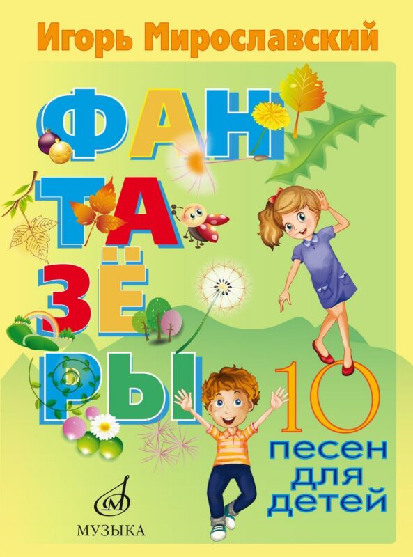 Фантазеры. 10 песен для детей