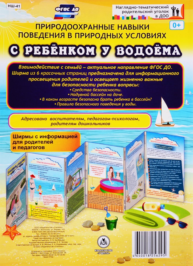 Природоохранные навыки поведения в природных условиях. С ребенком у водоема. Ширма с информацией для родителей и педагогов