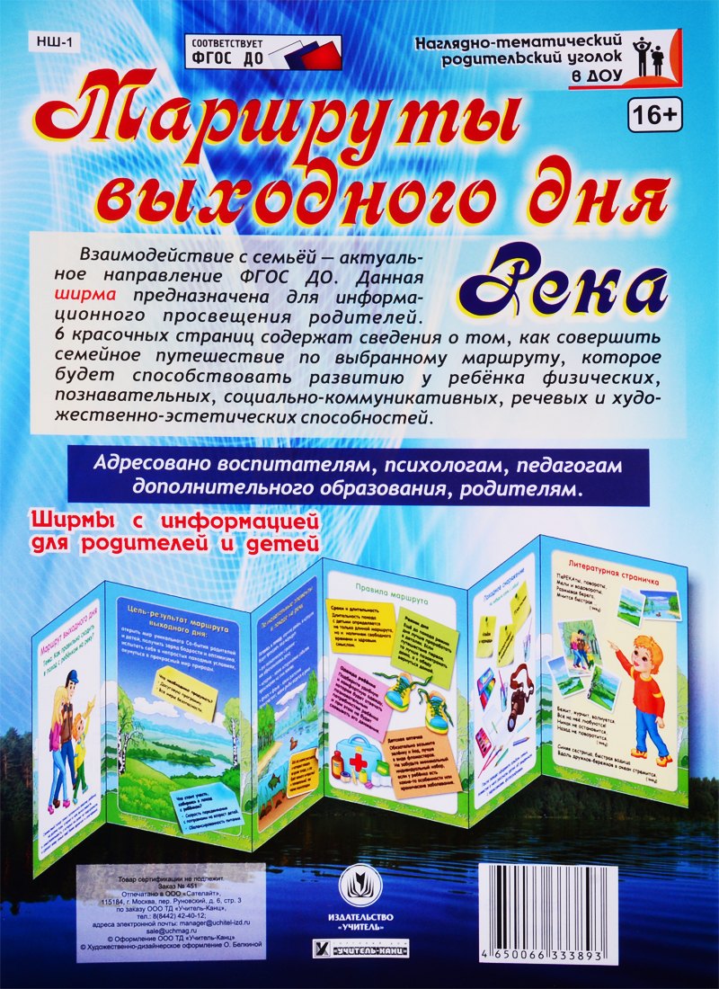 Маршруты выходного дня. Река. Ширма с информацией для родителей и детей