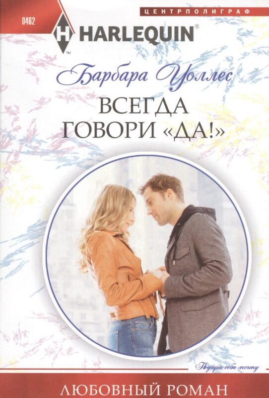 Всегда говори "Да!"