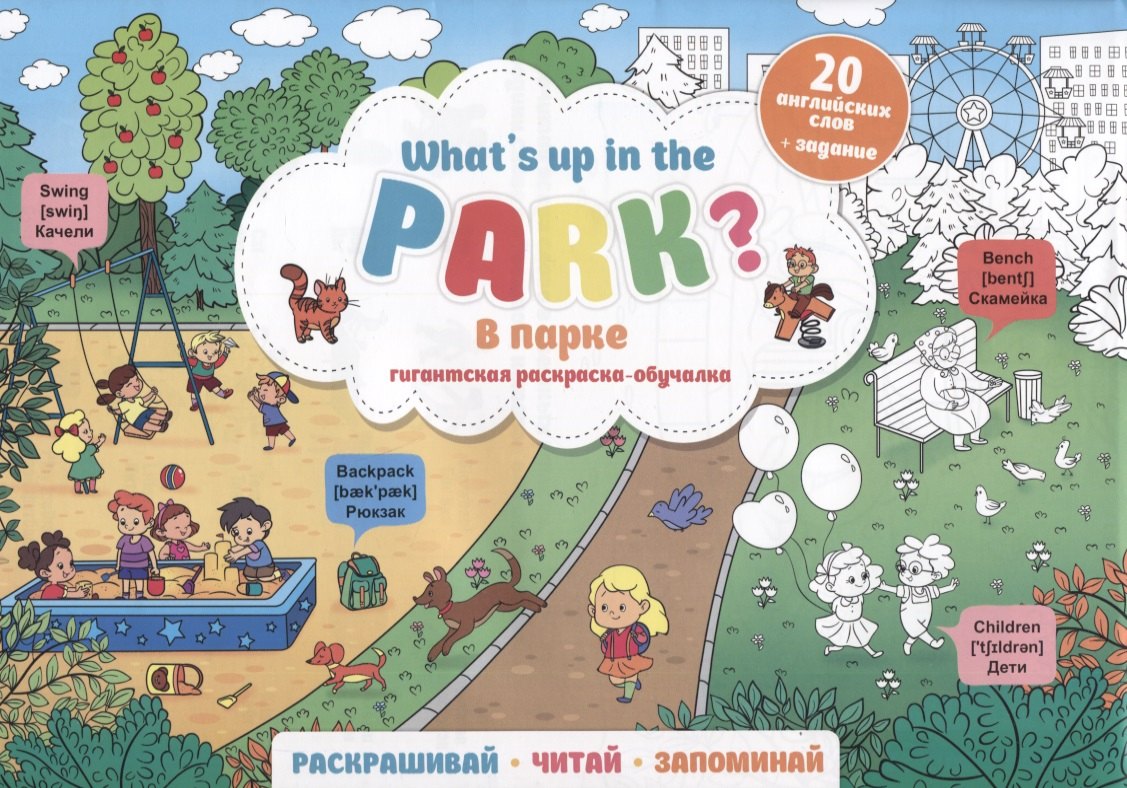 What`s up in the park / В парке. Гигантская раскраска-обучалка. 20 английских слов + задание. Раскрашивай. Читай. Запоминай