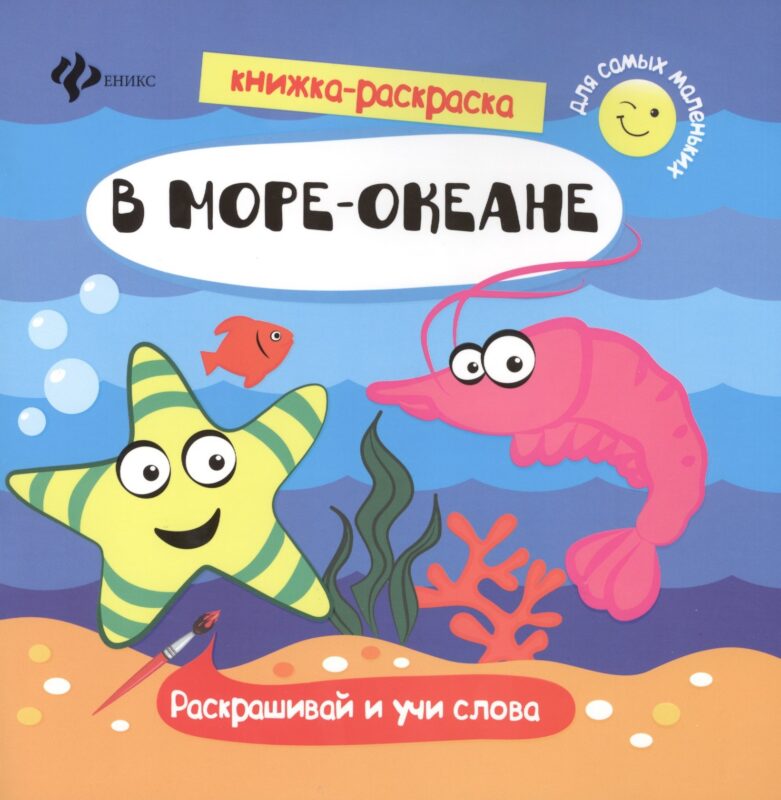 В море-океане. Раскрашивай и учи слова