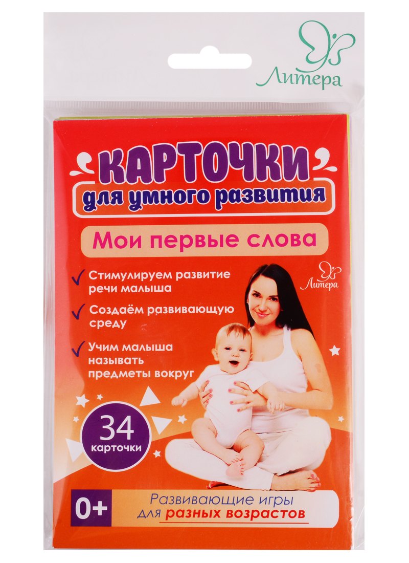 Карточки для умного развития. Мои первые слова