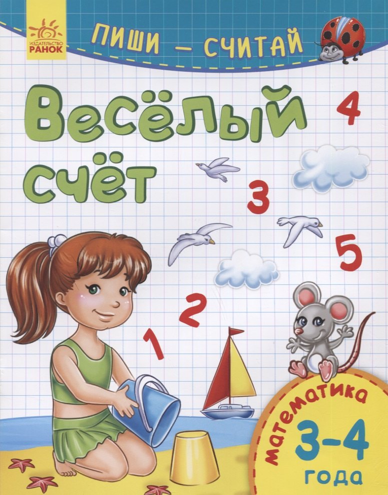 Веселый счет. Математика. 3-4 года