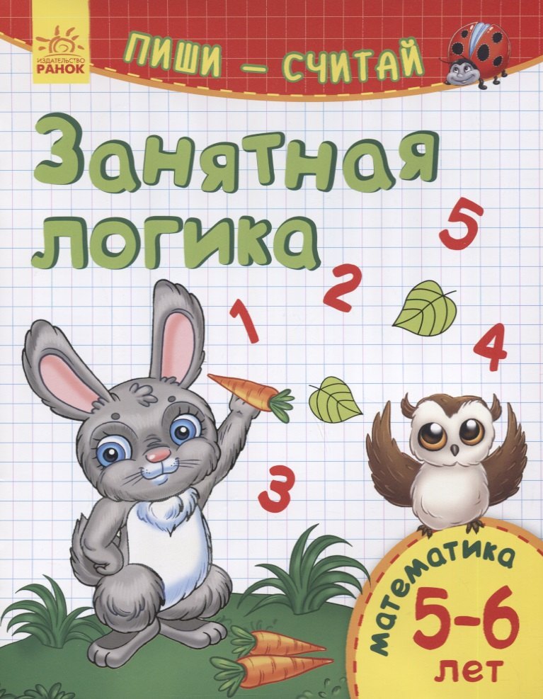 Занятная логика. Математика. 5-6 лет
