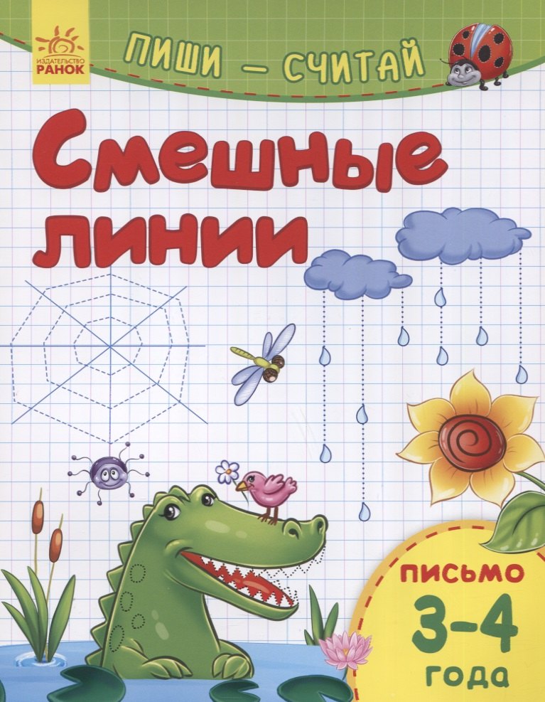 Смешные линии. Письмо. 3-4 года