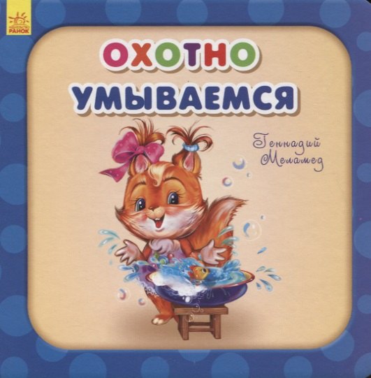 Охотно умываемся
