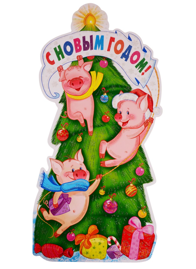 Плакат вырубной "С Новым Годом!"