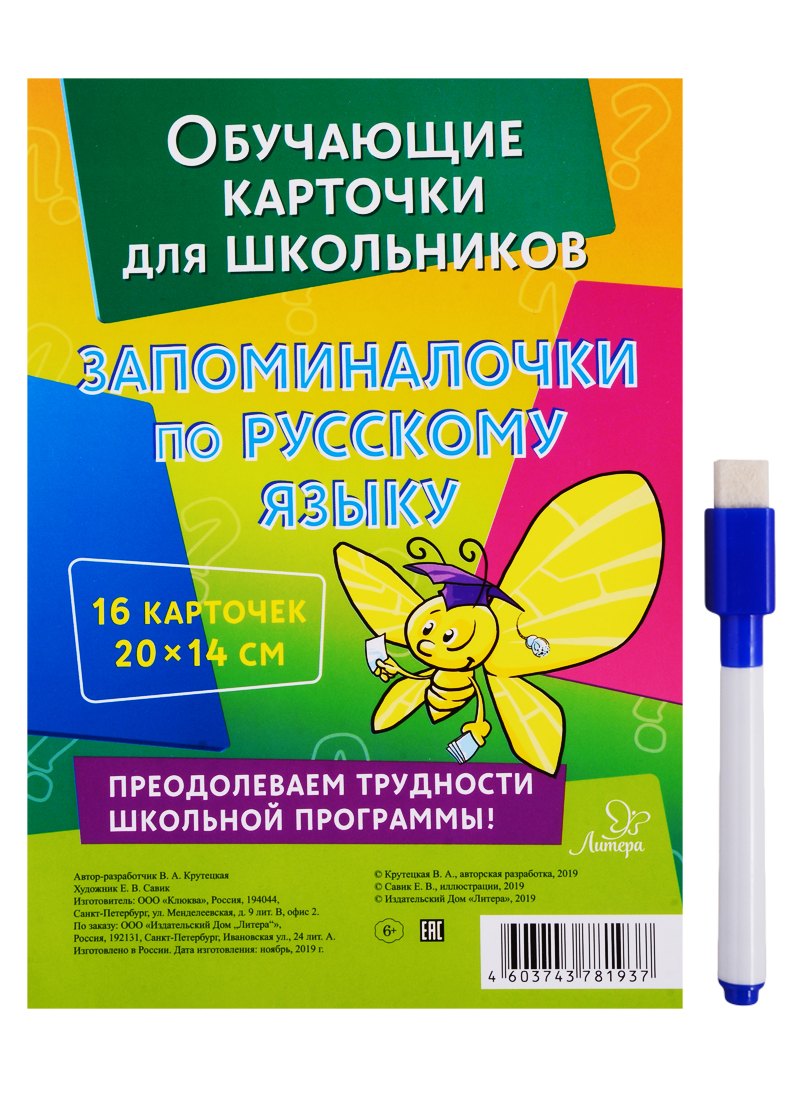 Обучающие многоразовые карточки. Запоминалочки по русскому языку