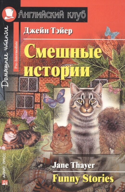 Смешные истории/Funny Stories. Домашнее чтение с заданиями по ФГОС. Английский клуб