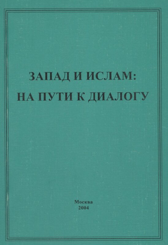 Запад и ислам: на пути к диалогу