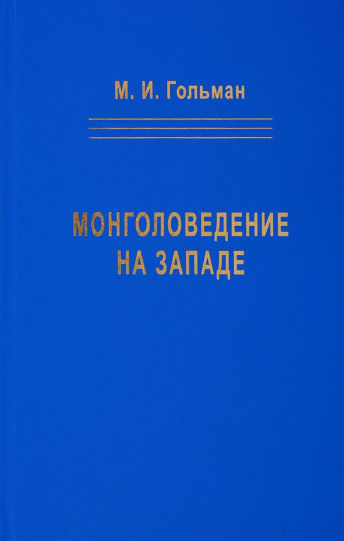 Монголоведение на Западе (Центры, кадры, общества). 50-е - середина 90-х годов XX века