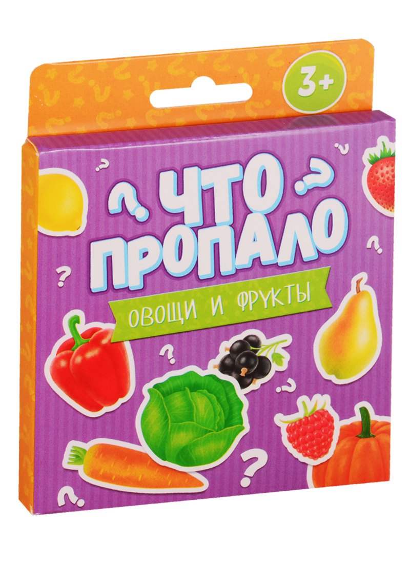 Что пропало? Овощи и фрукты