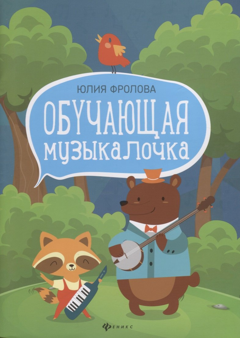 Обучающая музыкалочка: учеб. пособие
