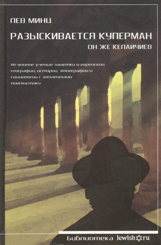 Разыскивается Куперман. Он же Келайчиев